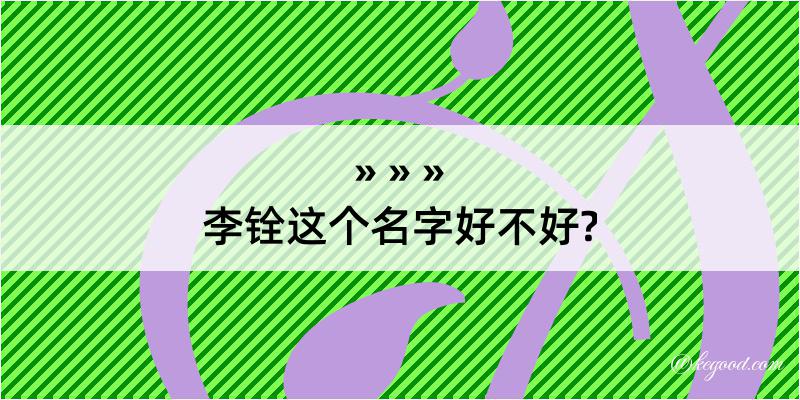 李铨这个名字好不好?