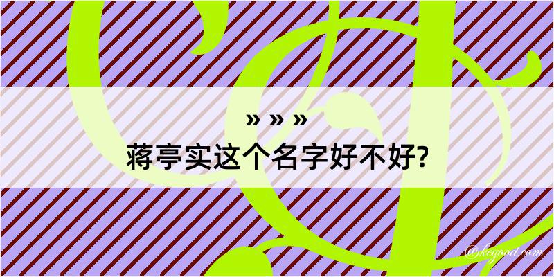 蒋亭实这个名字好不好?