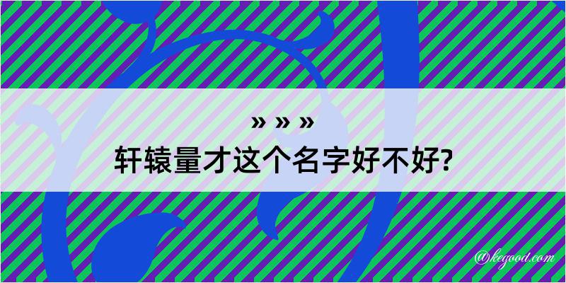 轩辕量才这个名字好不好?