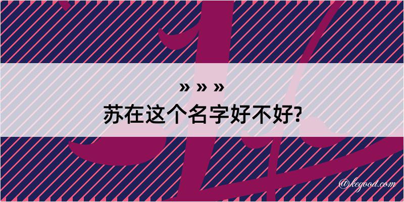 苏在这个名字好不好?