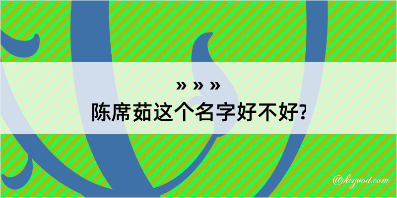 陈席茹这个名字好不好?