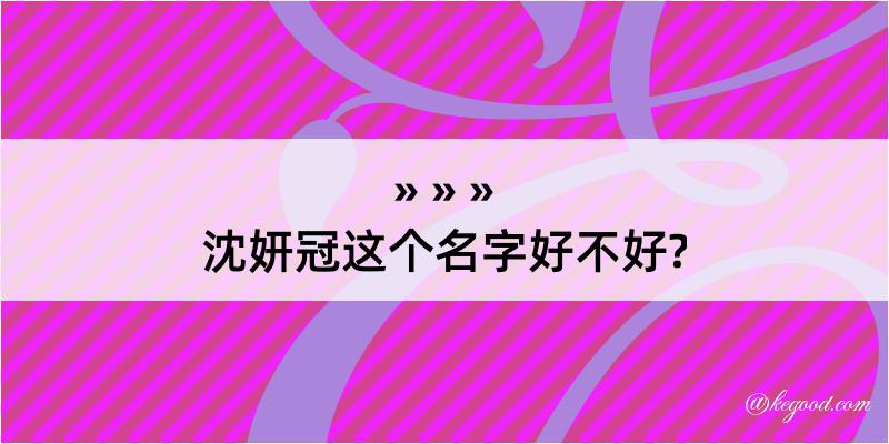 沈妍冠这个名字好不好?