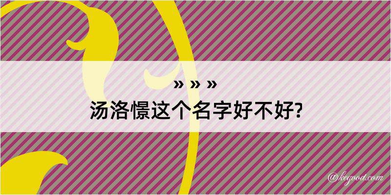 汤洛憬这个名字好不好?