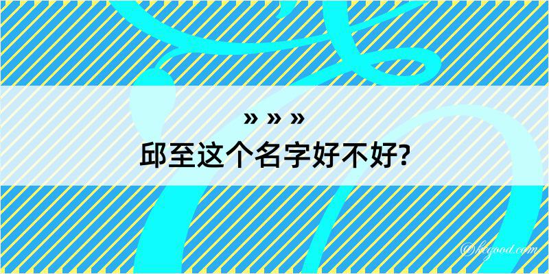 邱至这个名字好不好?