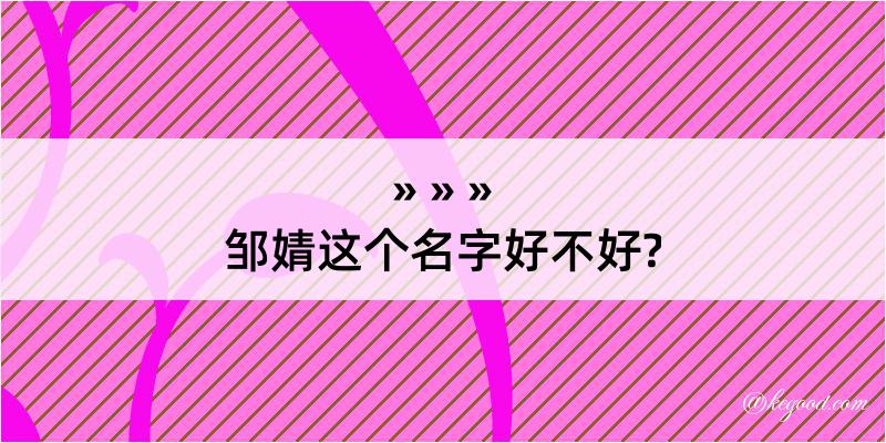 邹婧这个名字好不好?