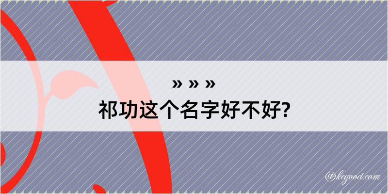 祁功这个名字好不好?