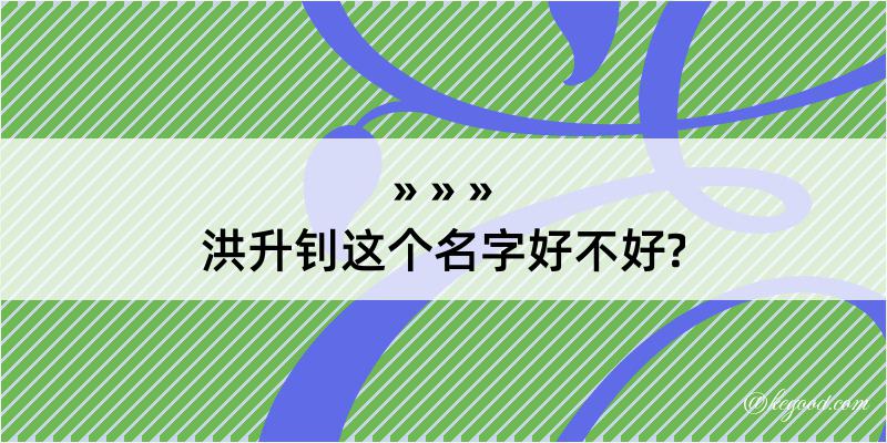 洪升钊这个名字好不好?