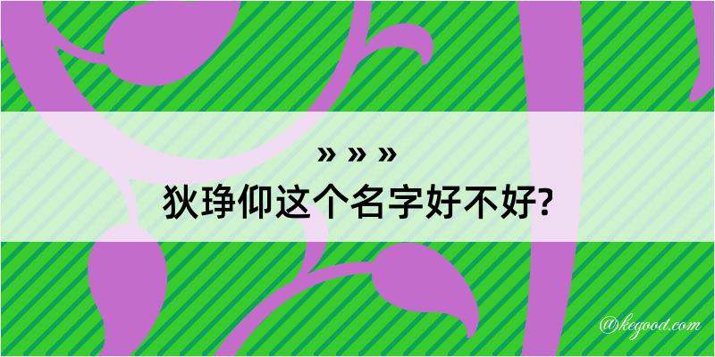 狄琤仰这个名字好不好?