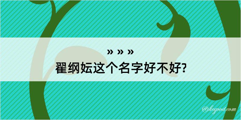 翟纲妘这个名字好不好?