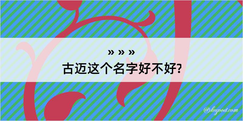 古迈这个名字好不好?