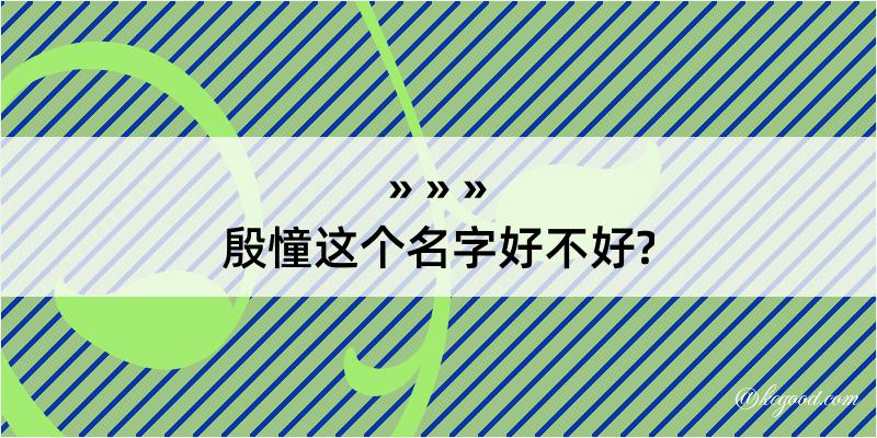 殷憧这个名字好不好?