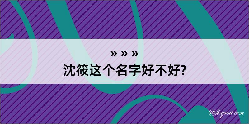 沈筱这个名字好不好?