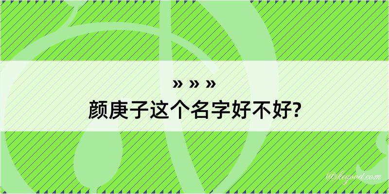 颜庚子这个名字好不好?