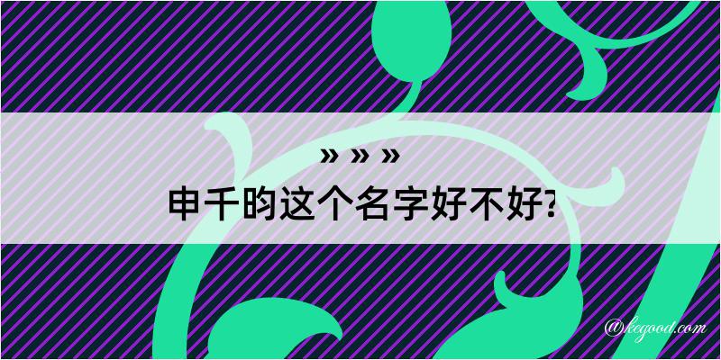 申千昀这个名字好不好?