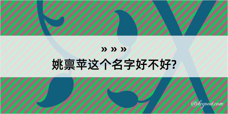 姚禀苹这个名字好不好?