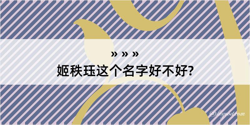 姬秩珏这个名字好不好?