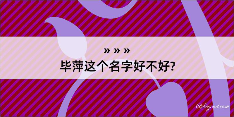 毕萍这个名字好不好?