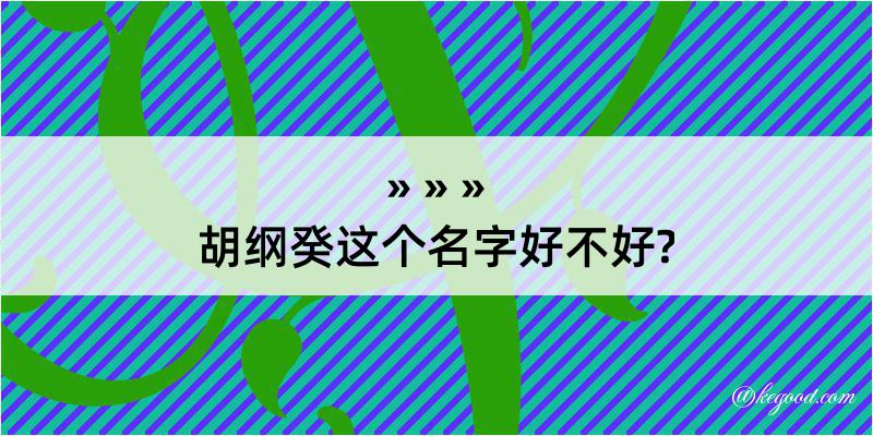 胡纲癸这个名字好不好?