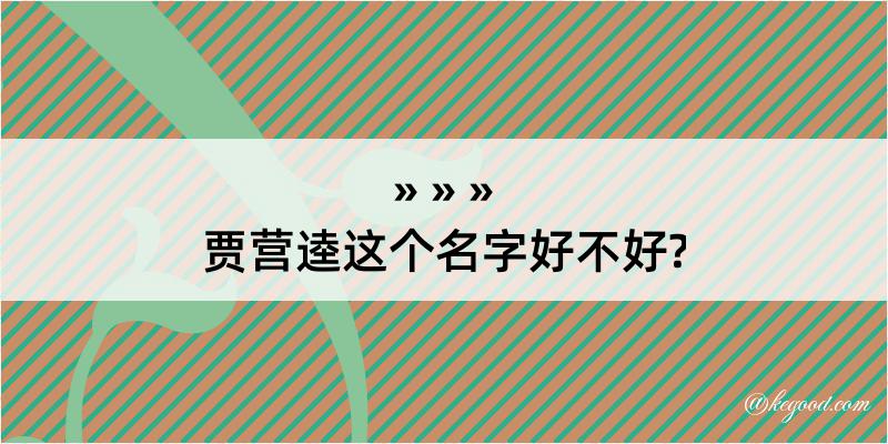 贾营逵这个名字好不好?