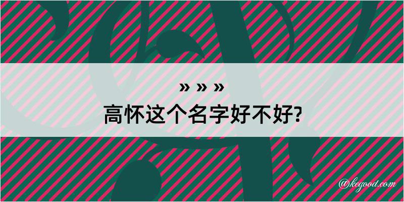 高怀这个名字好不好?