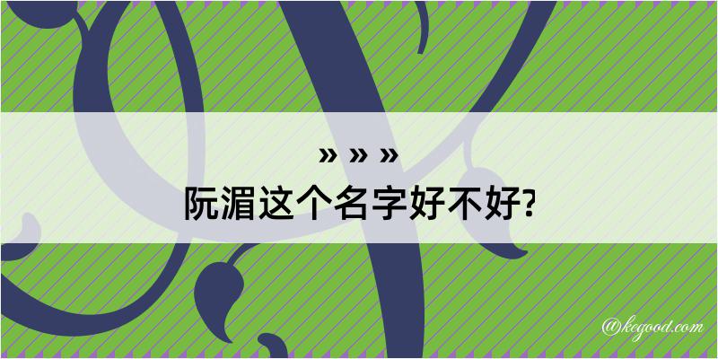 阮湄这个名字好不好?