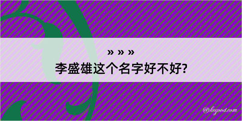 李盛雄这个名字好不好?