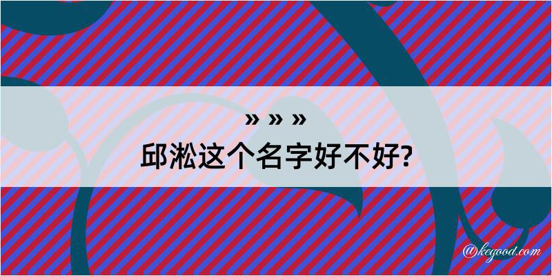 邱淞这个名字好不好?