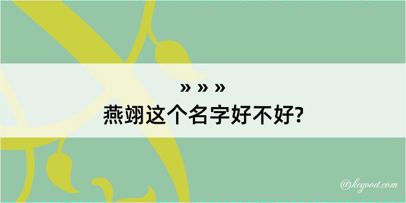 燕翊这个名字好不好?