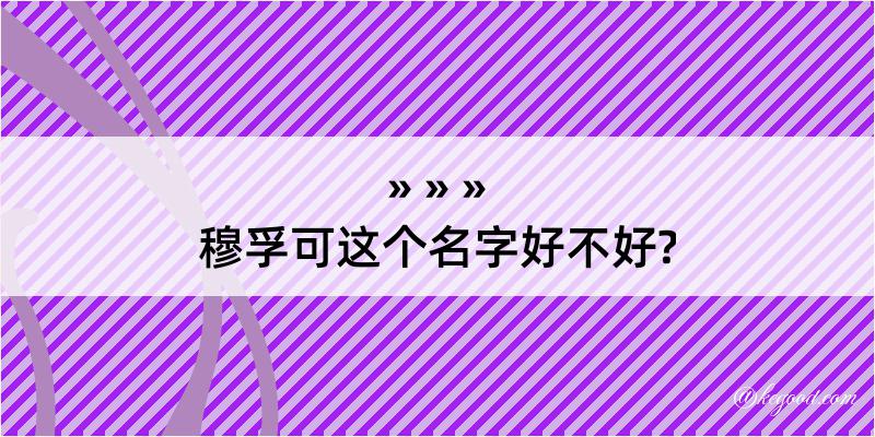 穆孚可这个名字好不好?