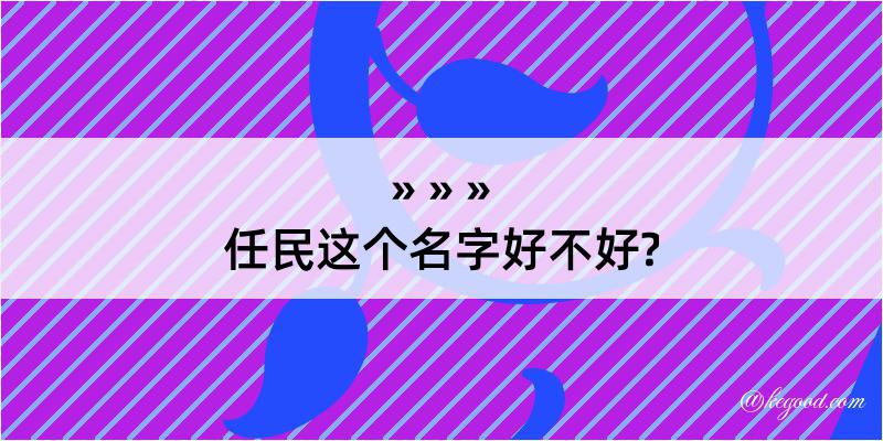 任民这个名字好不好?