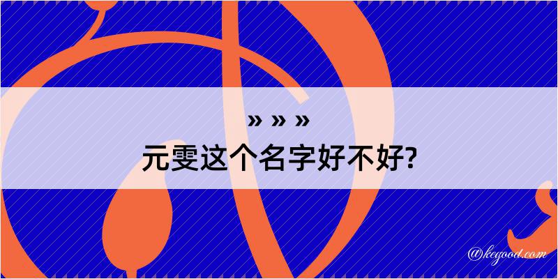 元雯这个名字好不好?