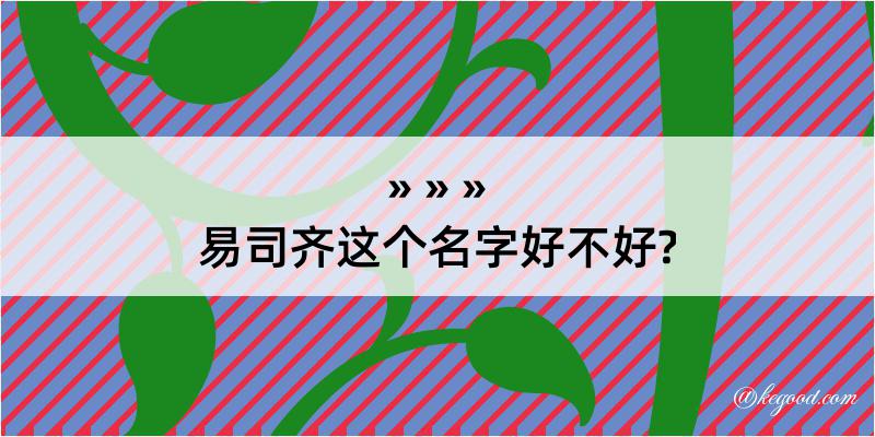 易司齐这个名字好不好?