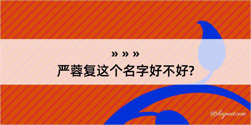 严蓉复这个名字好不好?