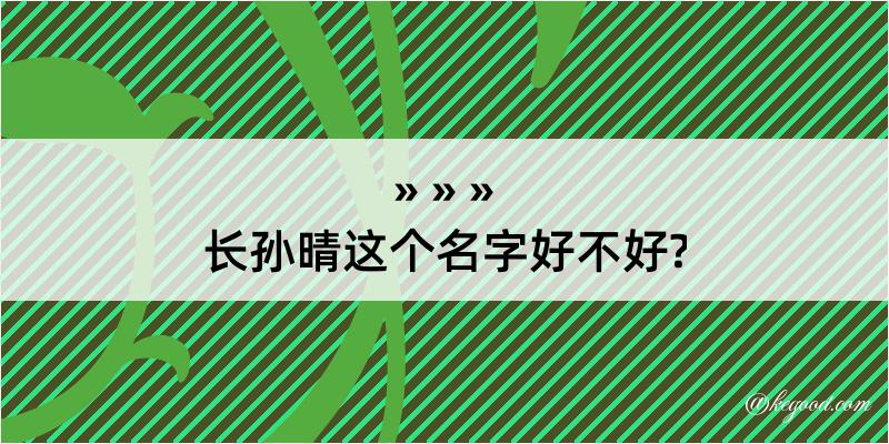 长孙晴这个名字好不好?