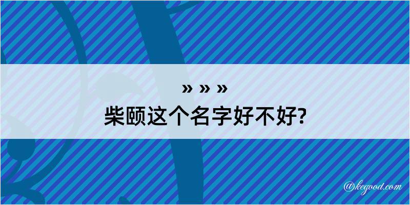 柴颐这个名字好不好?