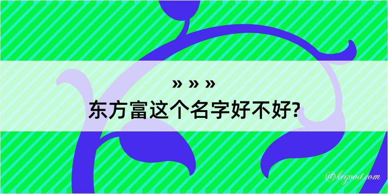 东方富这个名字好不好?