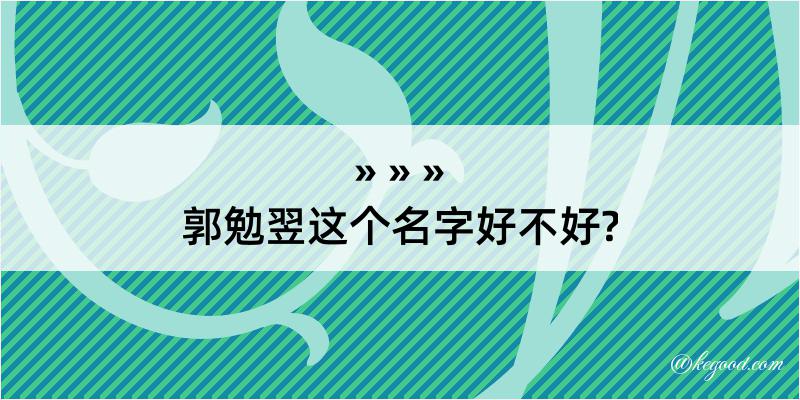 郭勉翌这个名字好不好?