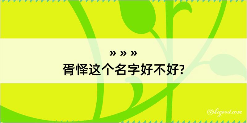 胥怿这个名字好不好?