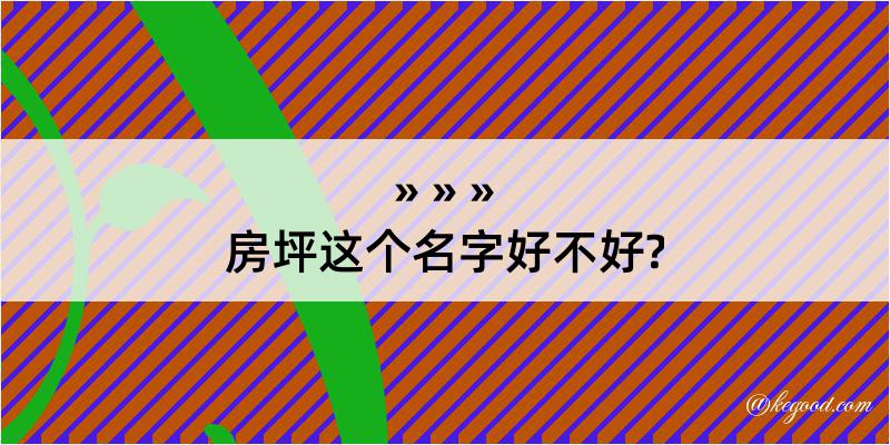 房坪这个名字好不好?