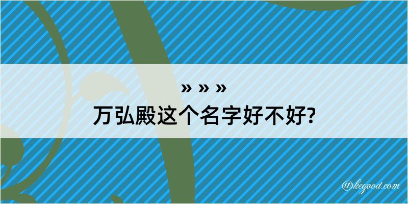 万弘殿这个名字好不好?