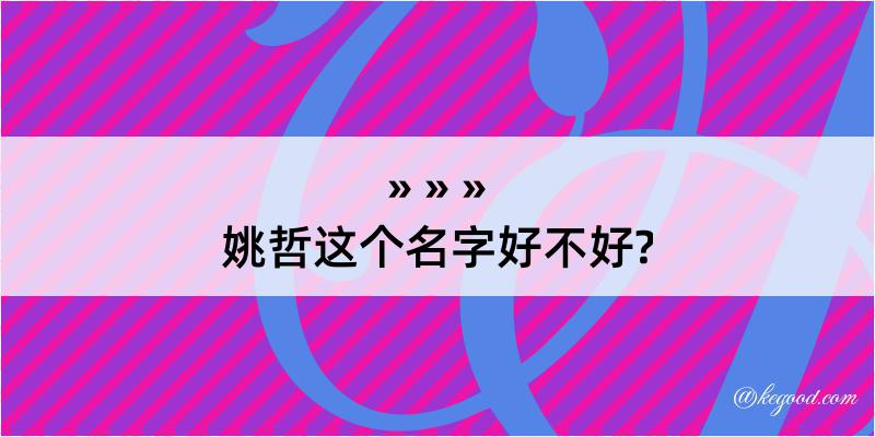 姚哲这个名字好不好?