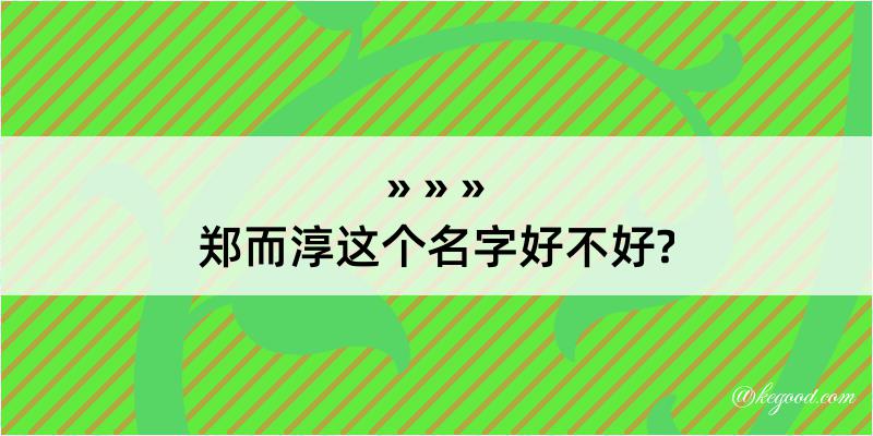 郑而淳这个名字好不好?