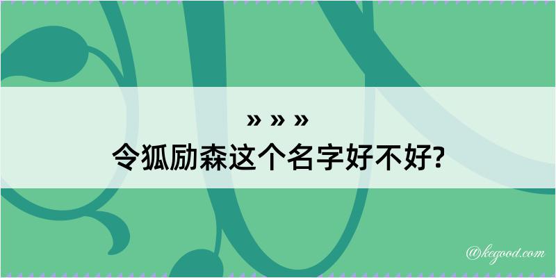 令狐励森这个名字好不好?