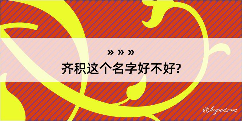 齐积这个名字好不好?