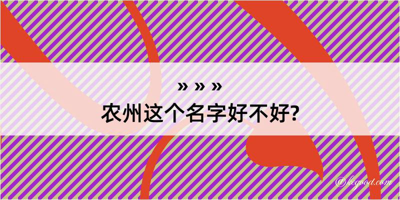 农州这个名字好不好?