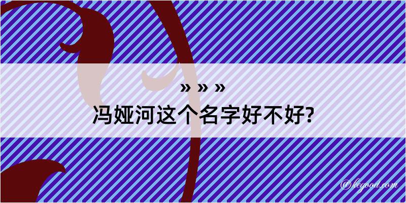 冯娅河这个名字好不好?