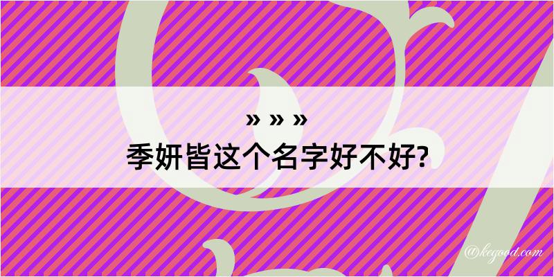 季妍皆这个名字好不好?