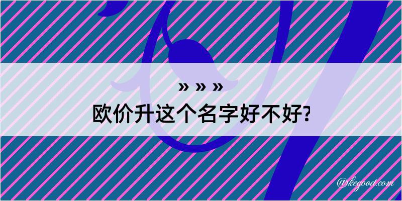 欧价升这个名字好不好?