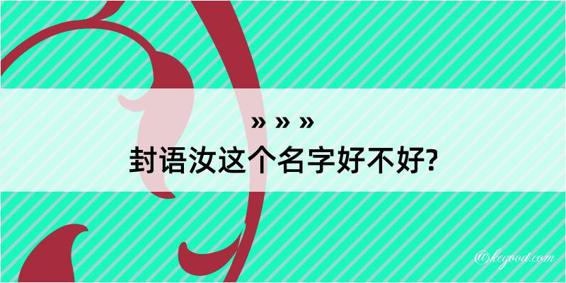 封语汝这个名字好不好?