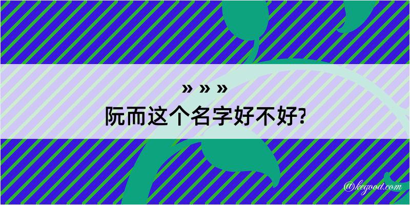 阮而这个名字好不好?